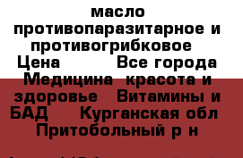 масло противопаразитарное и противогрибковое › Цена ­ 600 - Все города Медицина, красота и здоровье » Витамины и БАД   . Курганская обл.,Притобольный р-н